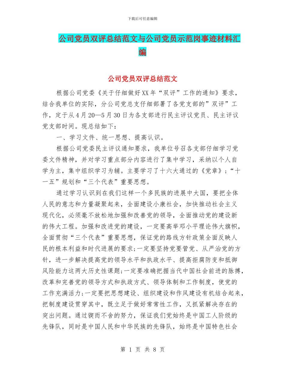 公司党员双评总结范文与公司党员示范岗事迹材料汇编_第1页