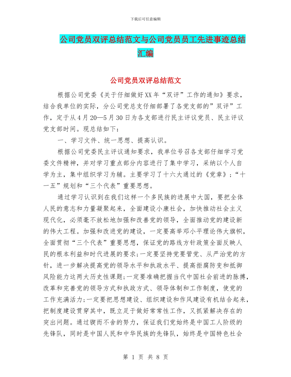 公司党员双评总结范文与公司党员员工先进事迹总结汇编_第1页