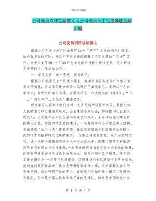 公司党员双评总结范文与公司党员员工先进事迹总结汇编