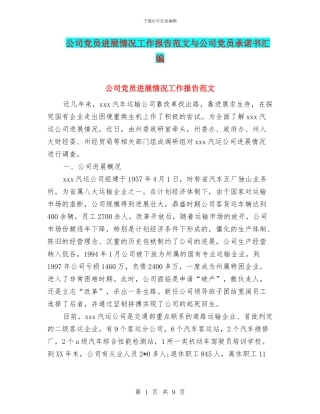 公司党员发展情况工作报告范文与公司党员承诺书汇编