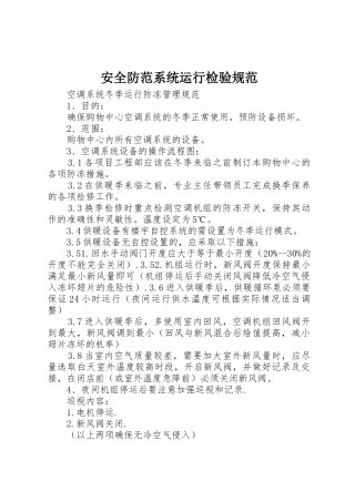 安全防范系统运行检验规范