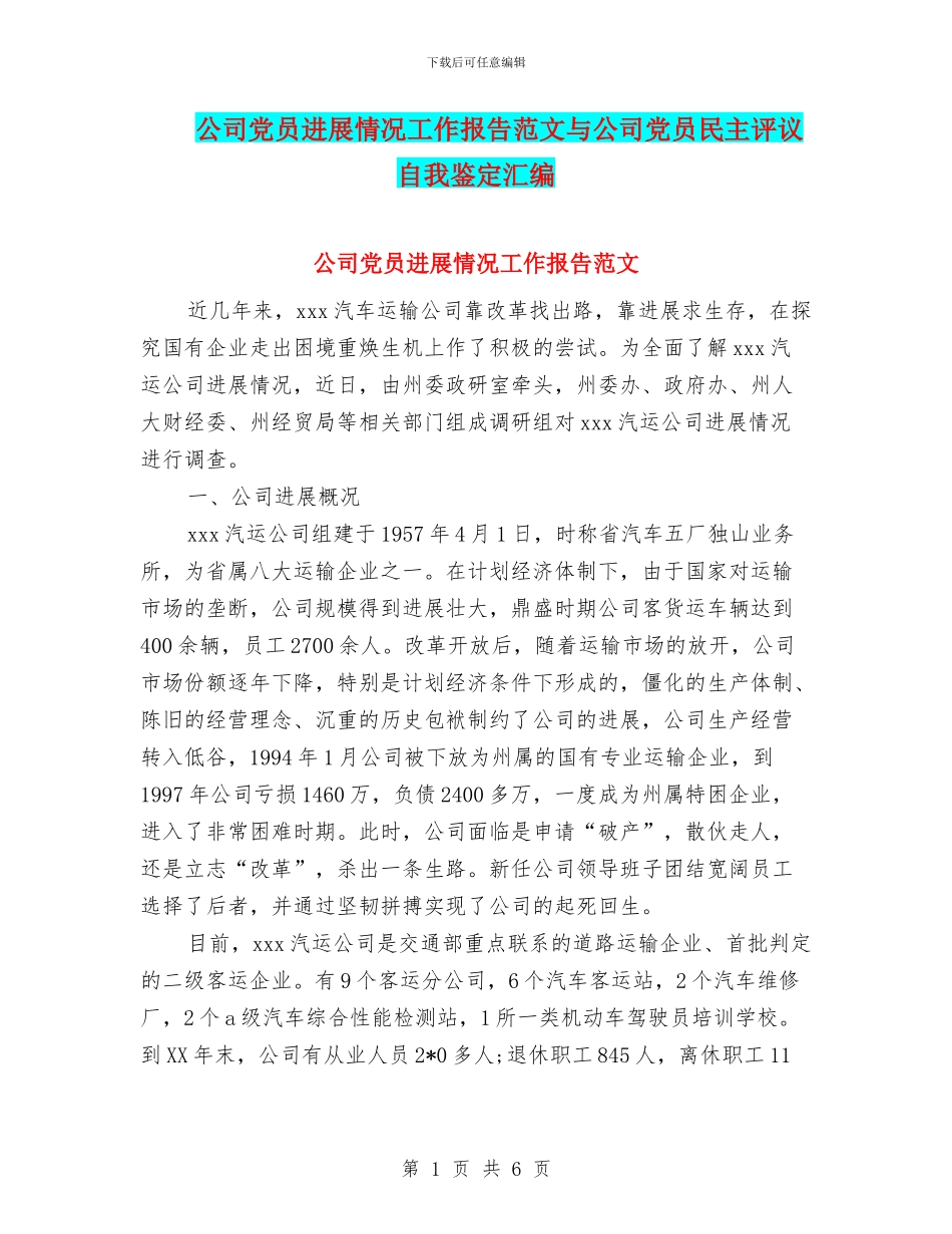 公司党员发展情况工作报告范文与公司党员民主评议自我鉴定汇编_第1页