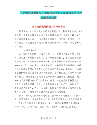 公司党员发展情况工作报告范文与公司党员民主评议自我鉴定汇编