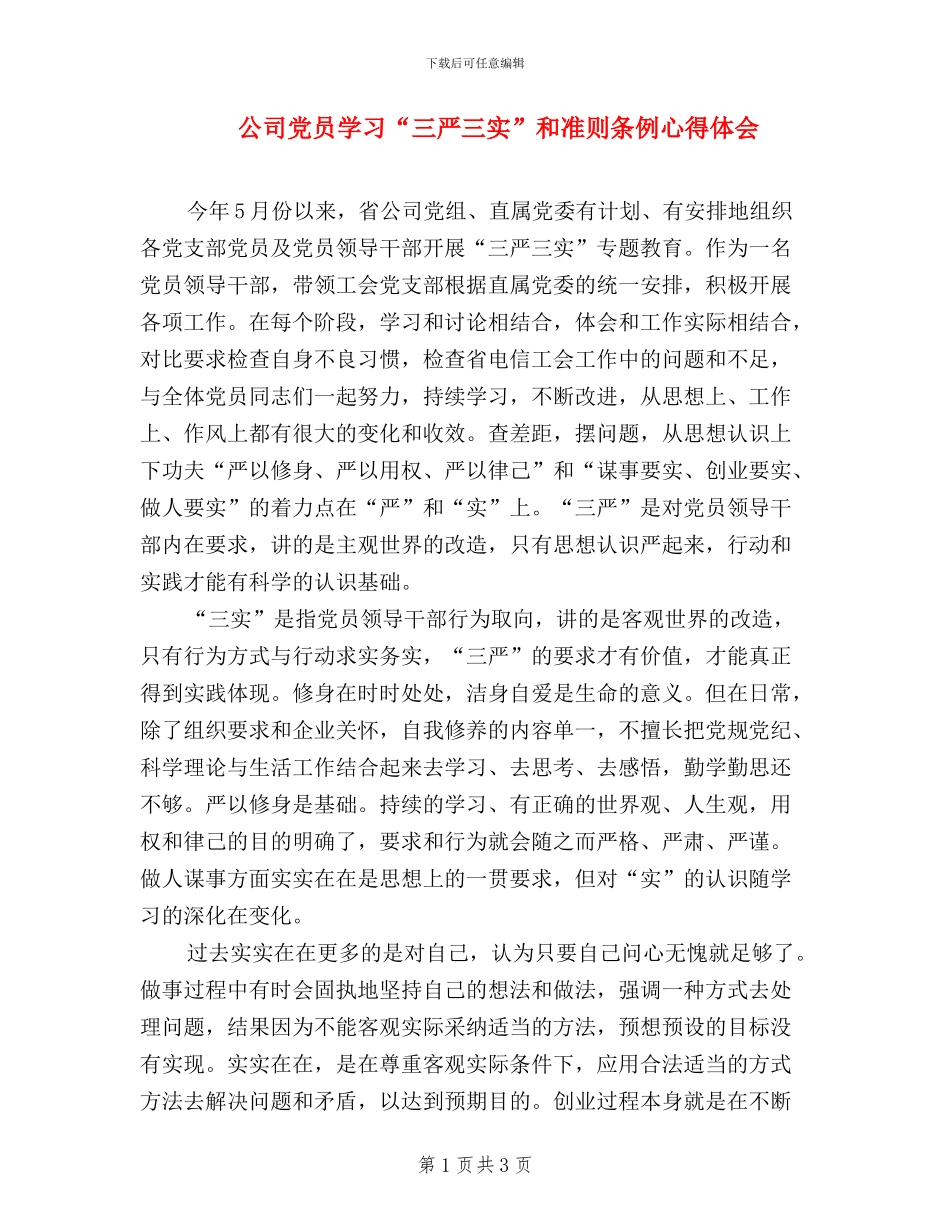 公司党员学习“三严三实”和准则条例心得体会_第1页