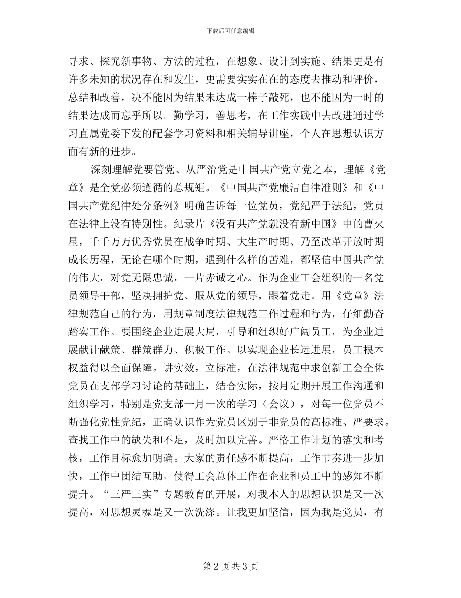 公司党员学习“三严三实”和准则条例心得体会_第2页