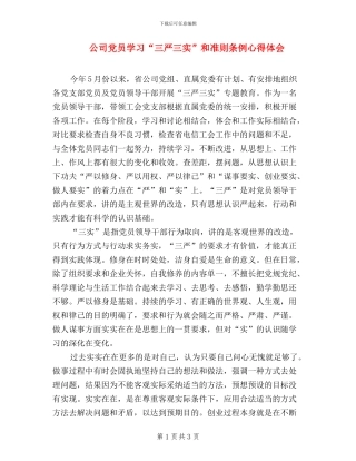 公司党员学习“三严三实”和准则条例心得体会