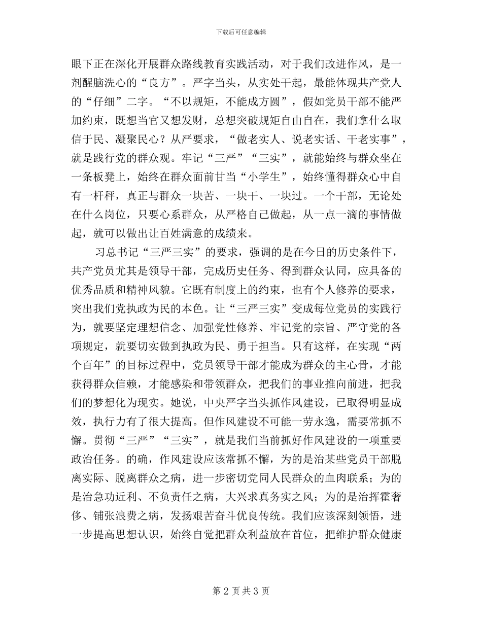 公司党员干部学习三严三实心得体会_第2页