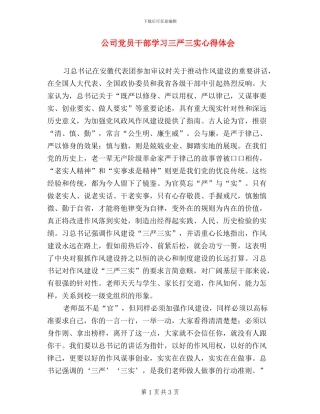 公司党员干部学习三严三实心得体会