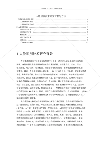 人脸识别技术研究背景与方法