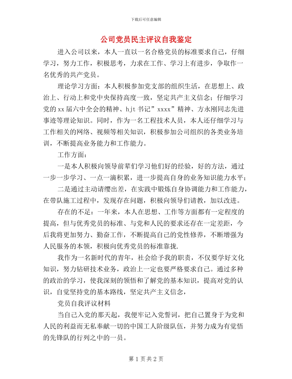 公司党员民主评议自我鉴定_第1页