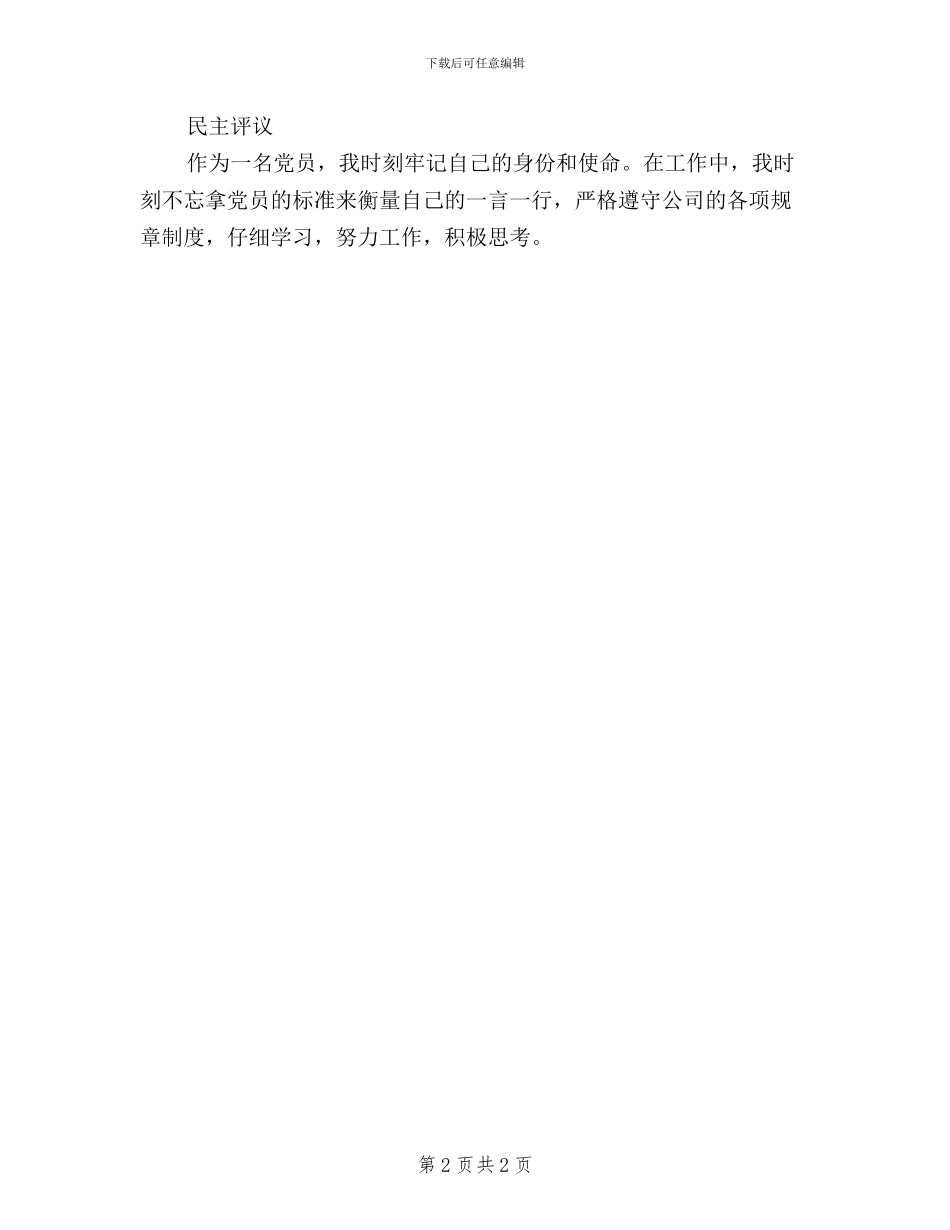 公司党员民主评议自我鉴定_第2页