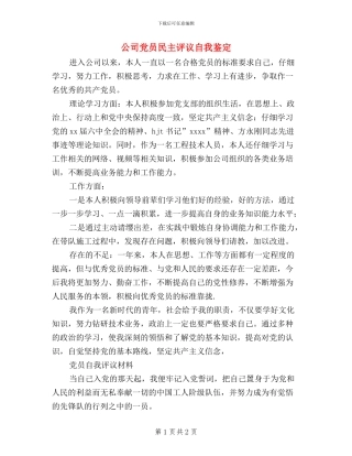 公司党员民主评议自我鉴定