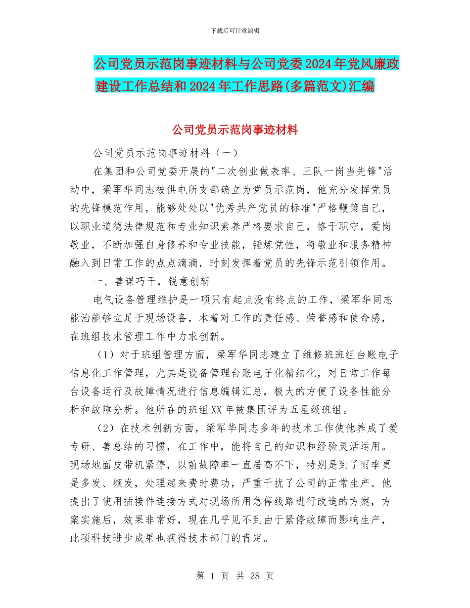 公司党员示范岗事迹材料与公司党委2024年党风廉政建设工作总结和2024年工作思路汇编_第1页