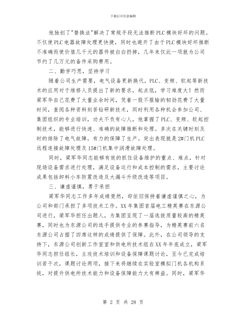 公司党员示范岗事迹材料与公司党委2024年党风廉政建设工作总结和2024年工作思路汇编_第2页