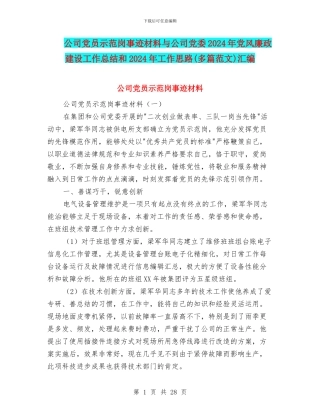 公司党员示范岗事迹材料与公司党委2024年党风廉政建设工作总结和2024年工作思路汇编