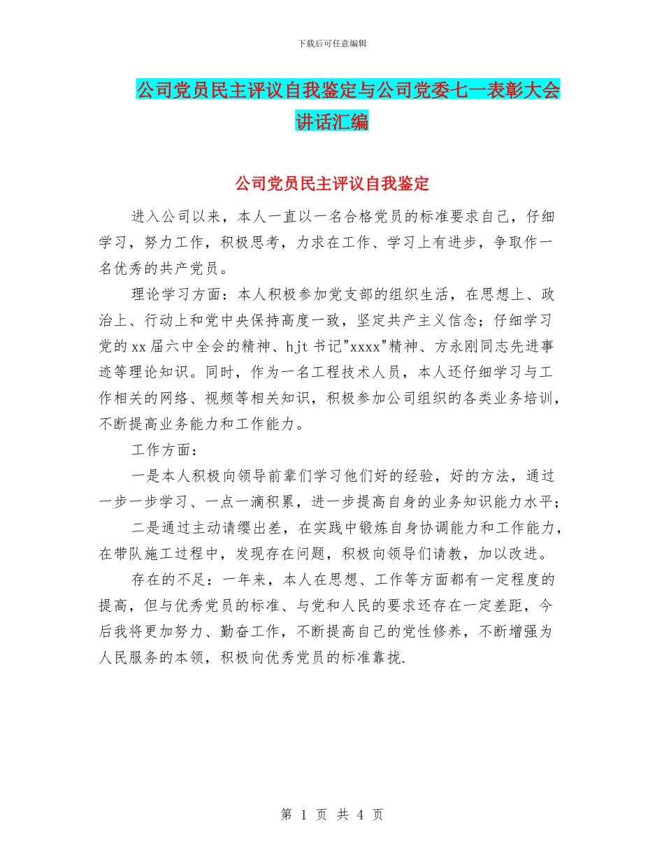 公司党员民主评议自我鉴定与公司党委七一表彰大会讲话汇编_第1页