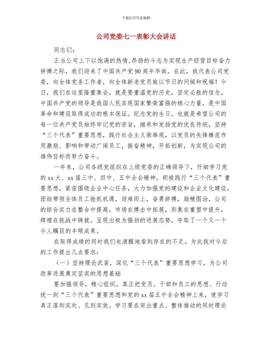 公司党员民主评议自我鉴定与公司党委七一表彰大会讲话汇编_第2页