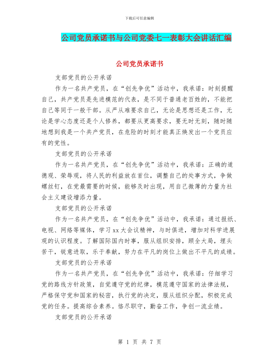 公司党员承诺书与公司党委七一表彰大会讲话汇编_第1页