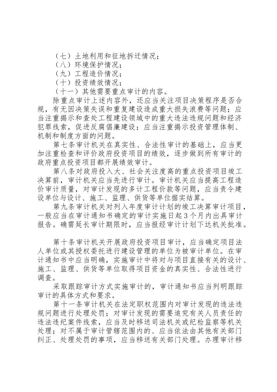 XX县区审计局关于进一步加强政府投资项目审计管理的意见_第2页