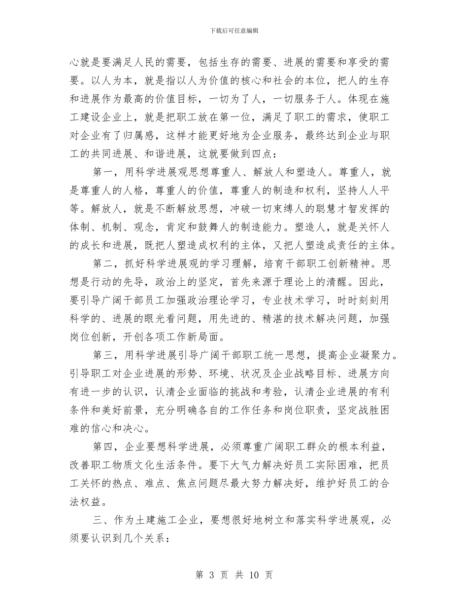 公司党员科学发展观发言材料与公司党员科学发展观发言材料汇编_第3页