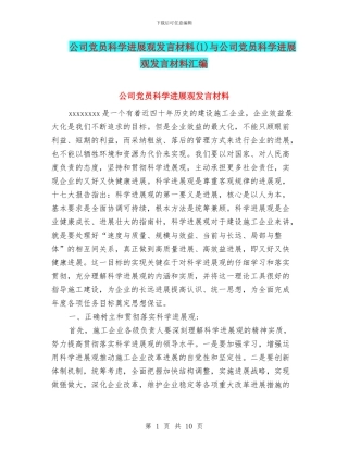 公司党员科学发展观发言材料与公司党员科学发展观发言材料汇编
