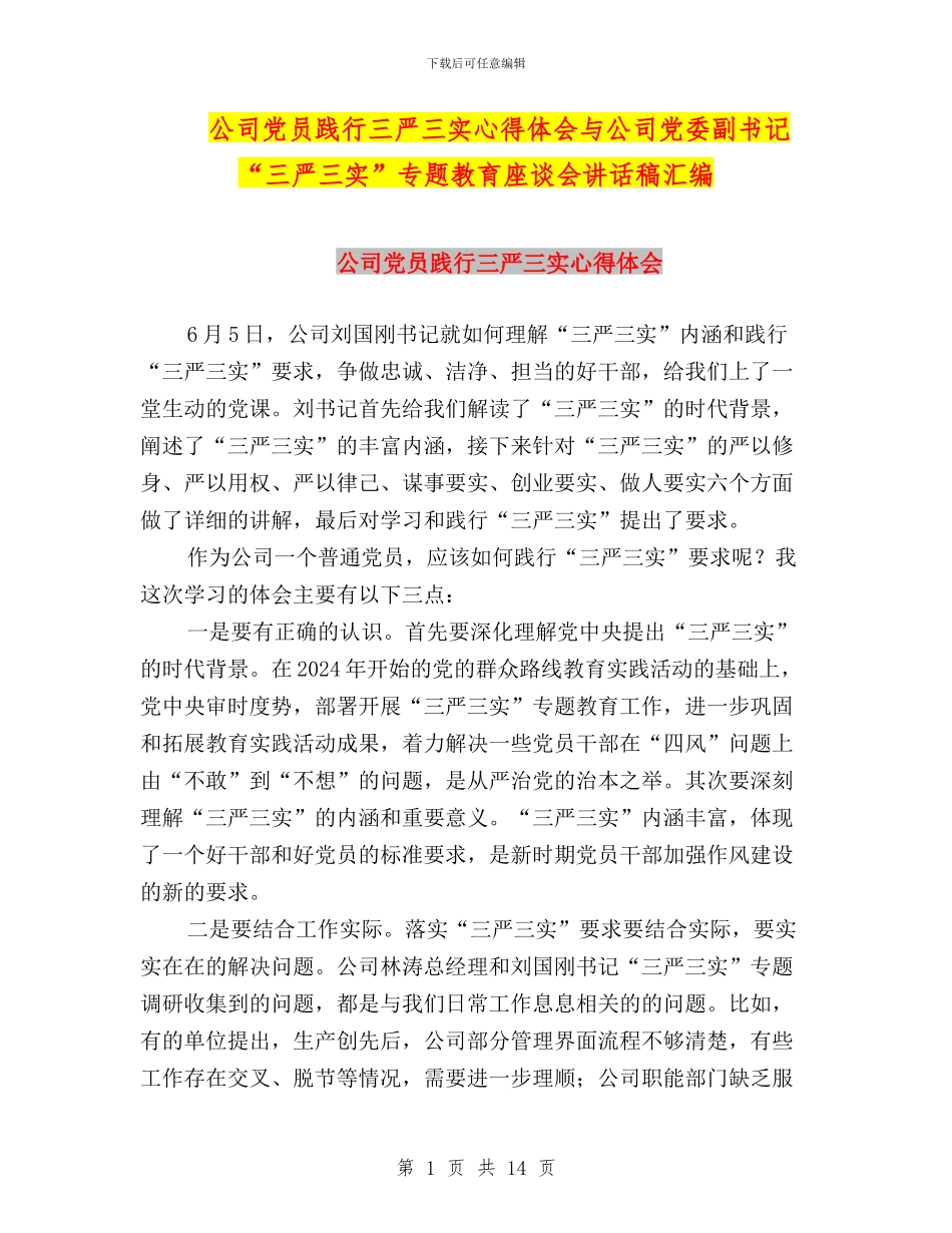 公司党员践行三严三实心得体会与公司党委副书记“三严三实”专题教育座谈会讲话稿汇编_第1页