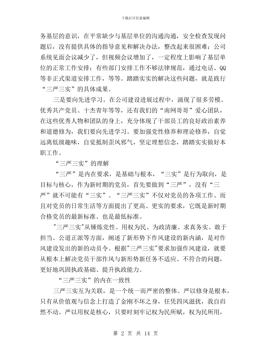 公司党员践行三严三实心得体会与公司党委副书记“三严三实”专题教育座谈会讲话稿汇编_第2页