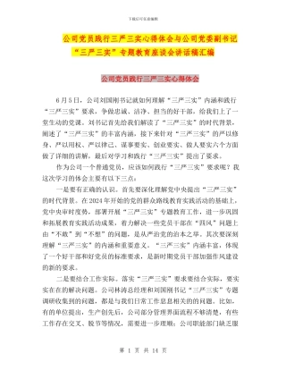 公司党员践行三严三实心得体会与公司党委副书记“三严三实”专题教育座谈会讲话稿汇编