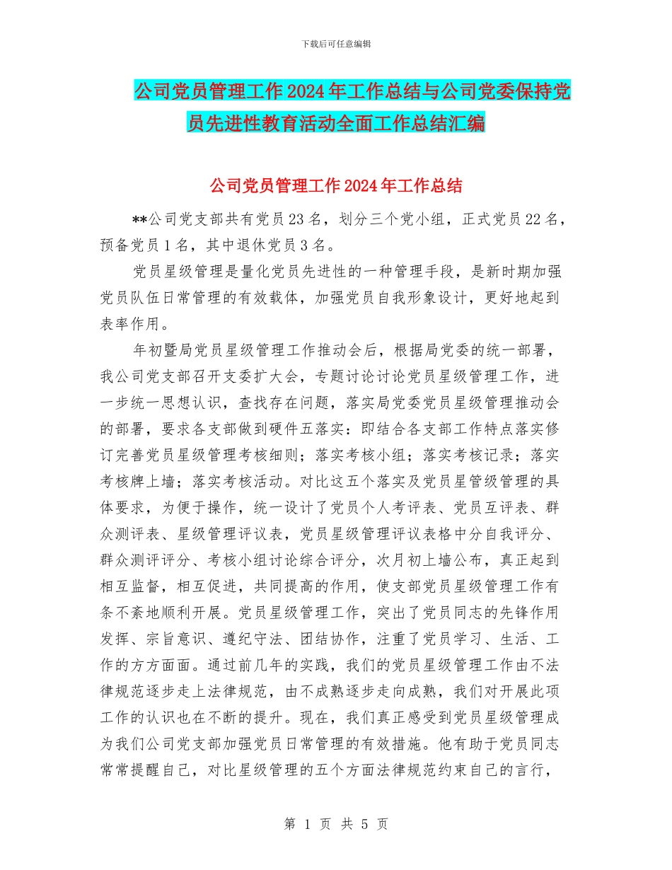 公司党员管理工作2024年工作总结与公司党委保持党员先进性教育活动全面工作总结汇编_第1页