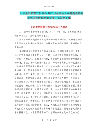 公司党员管理工作2024年工作总结与公司党委保持党员先进性教育活动全面工作总结汇编