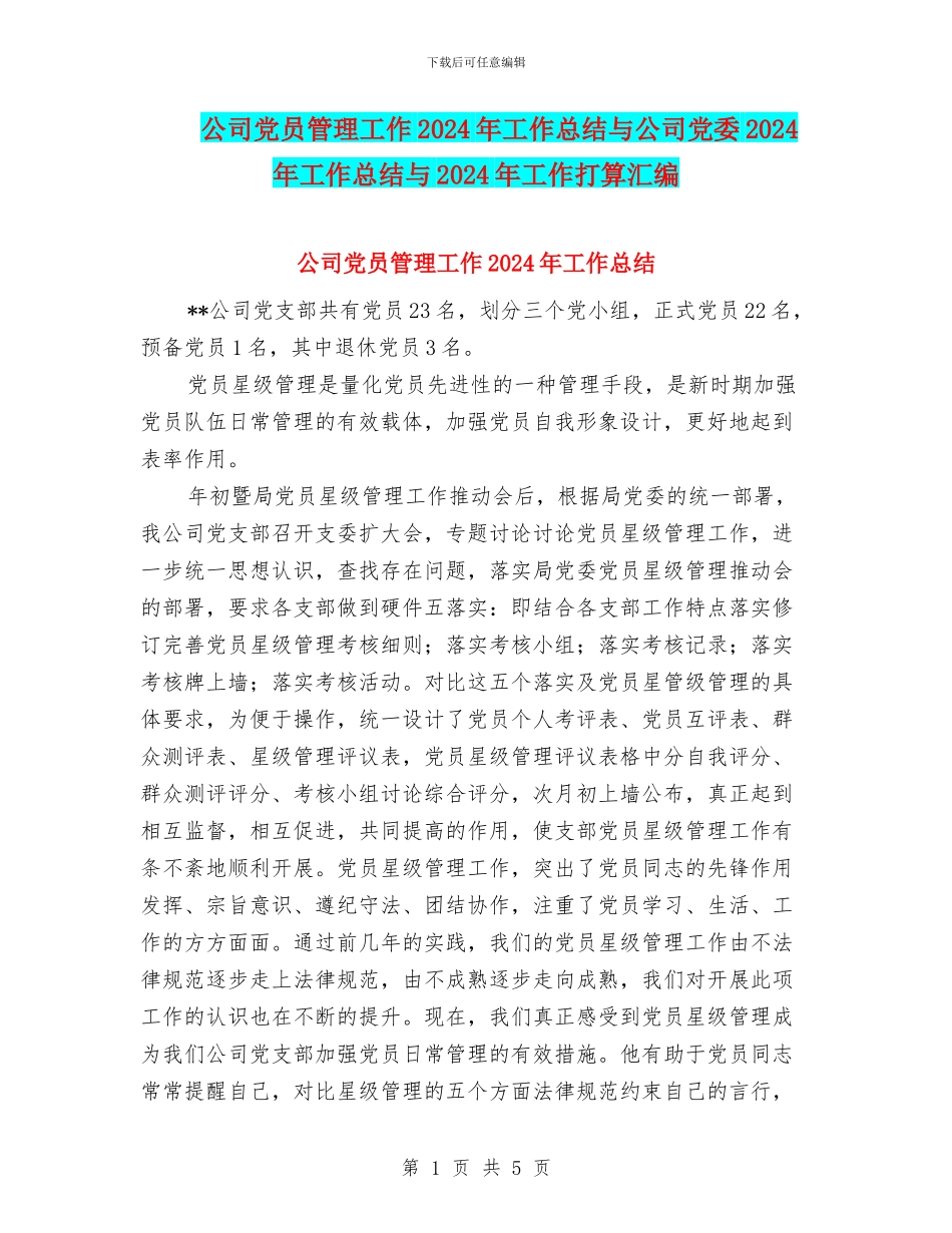 公司党员管理工作2024年工作总结与公司党委2024年工作总结与2024年工作打算汇编_第1页