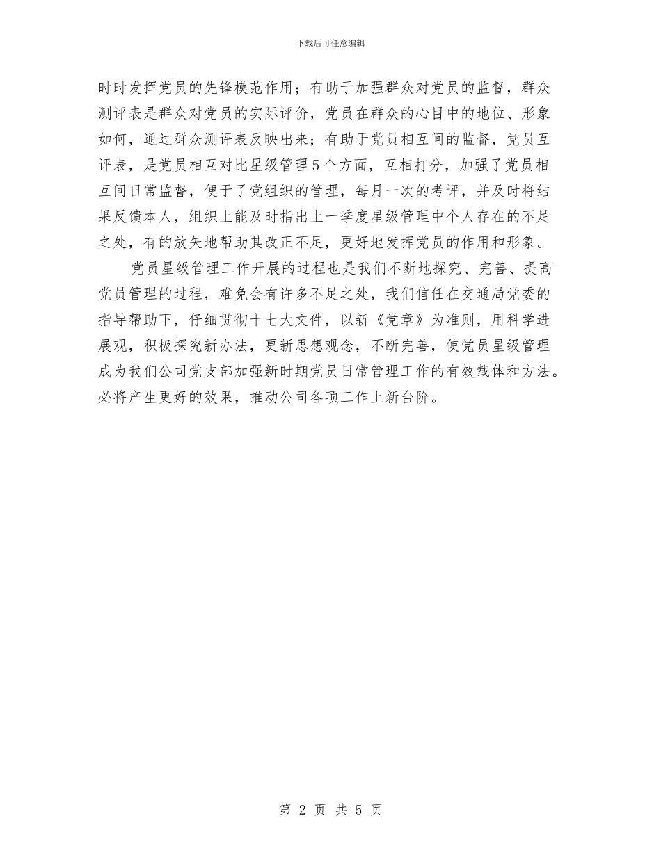 公司党员管理工作2024年工作总结与公司党委2024年工作总结与2024年工作打算汇编_第2页