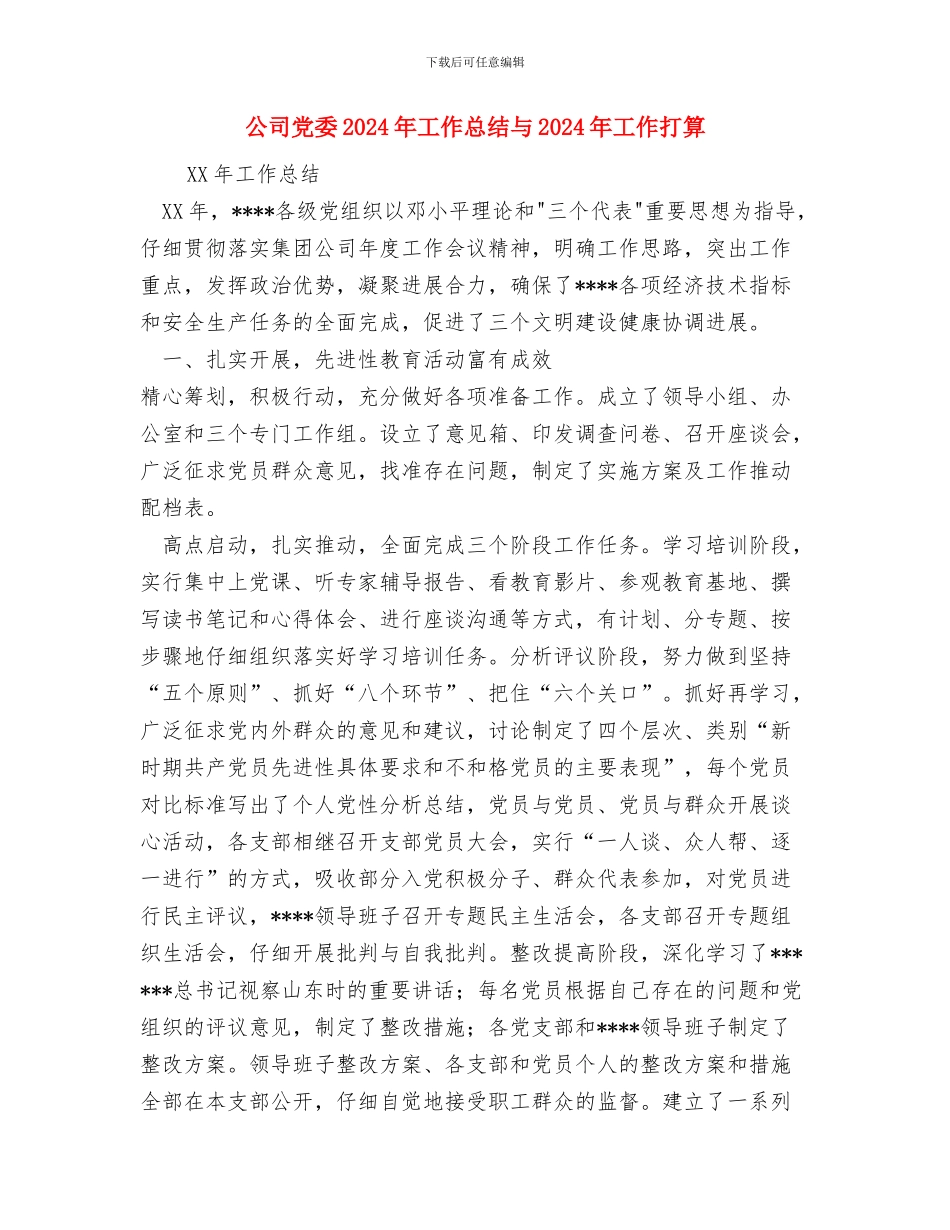 公司党员管理工作2024年工作总结与公司党委2024年工作总结与2024年工作打算汇编_第3页