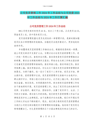 公司党员管理工作2024年工作总结与公司党委2024年工作总结与2024年工作打算汇编