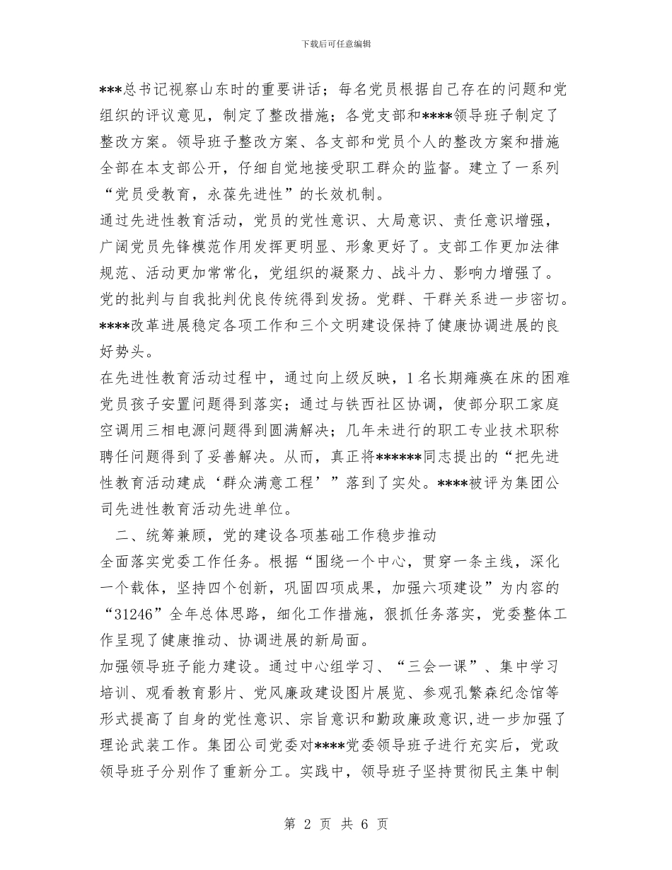 公司党委2024年工作总结与2024年工作打算与公司党委保持党员先进性教育活动全面工作总结汇编_第2页