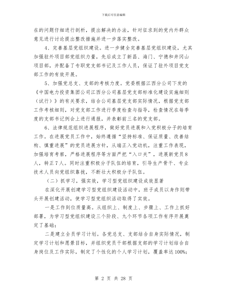 公司党委2024年工作总结及2024年工作思路与公司党委“争先创优”活动总结汇编_第2页