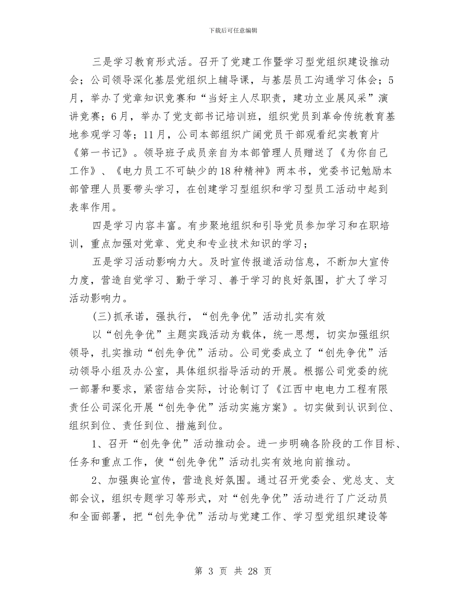 公司党委2024年工作总结及2024年工作思路与公司党委“争先创优”活动总结汇编_第3页