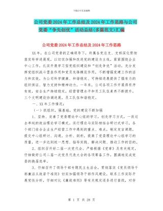 公司党委2024年工作总结及2024年工作思路与公司党委“争先创优”活动总结汇编