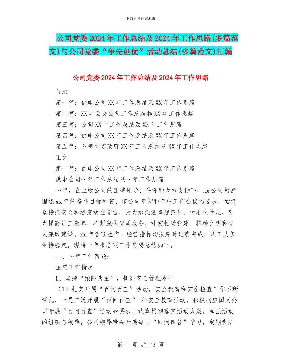 公司党委2024年工作总结及2024年工作思路与公司党委“争先创优”活动总结(多篇范文)汇编_第1页
