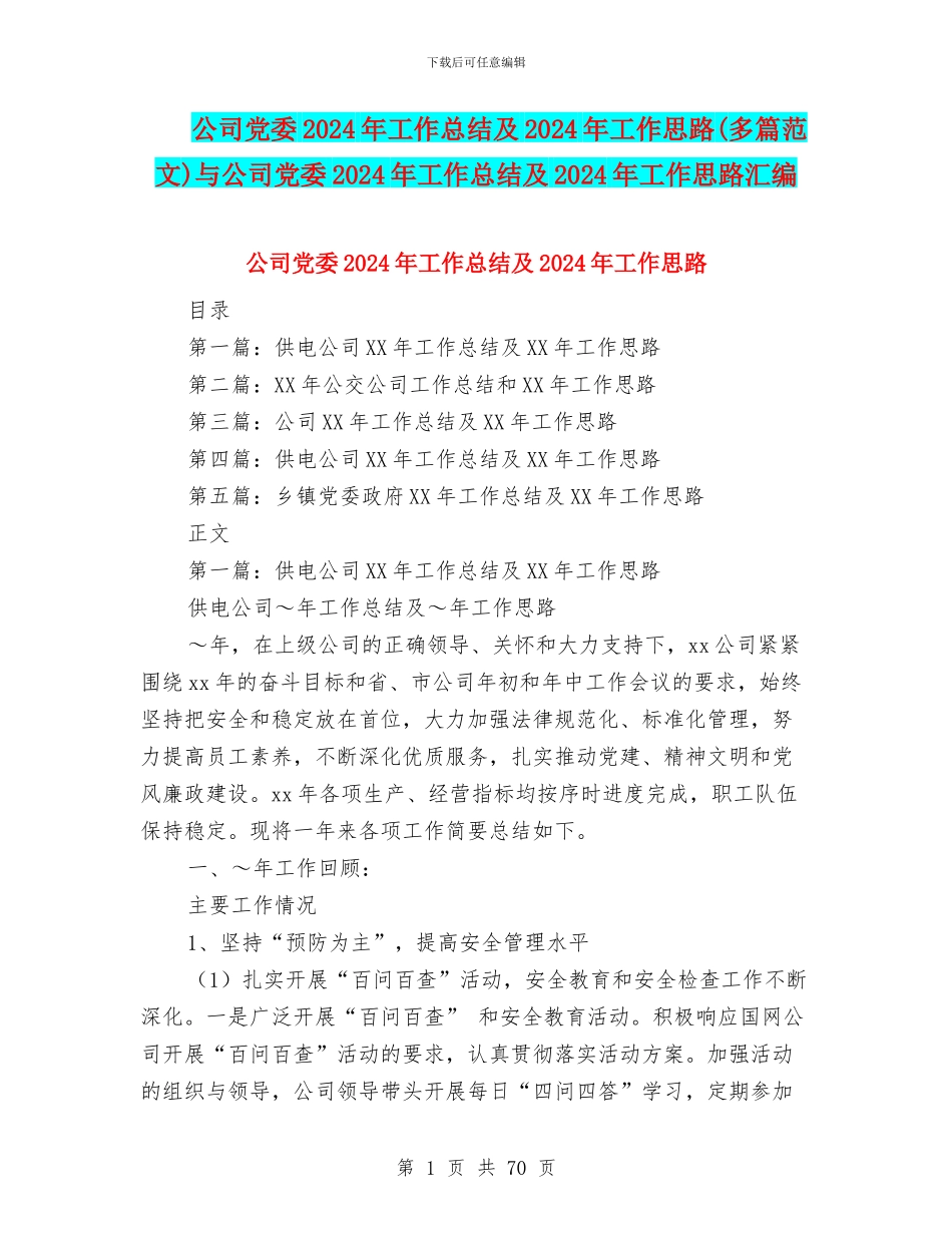 公司党委2024年工作总结及2024年工作思路与公司党委2024年工作总结及2024年工作思路汇编_第1页