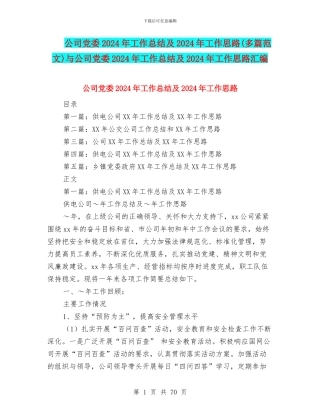 公司党委2024年工作总结及2024年工作思路与公司党委2024年工作总结及2024年工作思路汇编