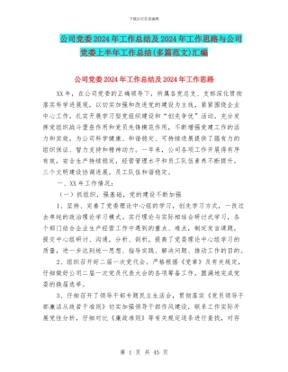 公司党委2024年工作总结及2024年工作思路与公司党委上半年工作总结汇编