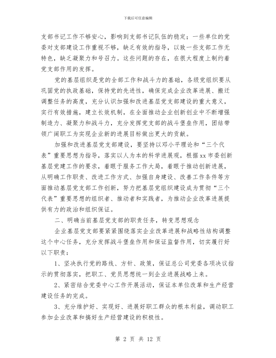 公司党委2024年工作计划例文与公司党委办公室2024年工作计划汇编_第2页