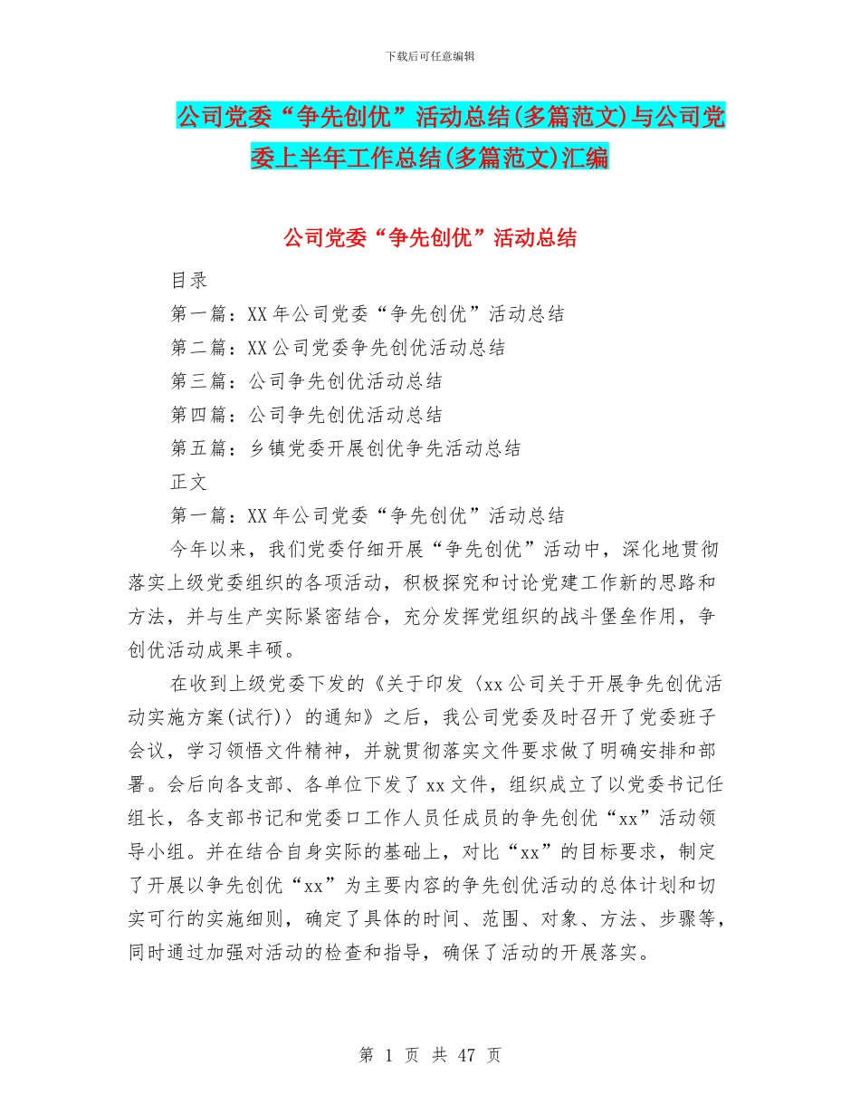 公司党委“争先创优”活动总结与公司党委上半年工作总结(多篇范文)汇编_第1页