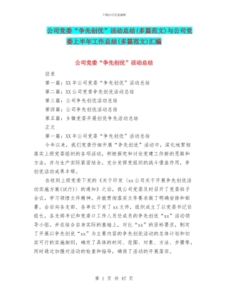 公司党委“争先创优”活动总结与公司党委上半年工作总结(多篇范文)汇编