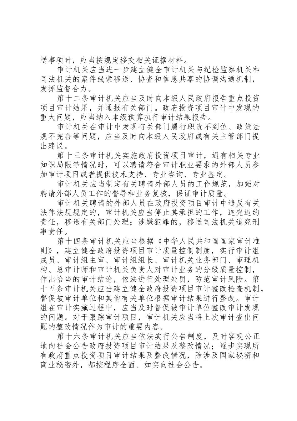 XX县区审计局关于进一步加强政府投资项目审计管理的意见_1_第3页