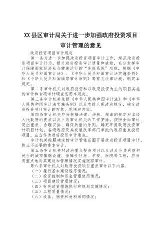 XX县区审计局关于进一步加强政府投资项目审计管理的意见_1