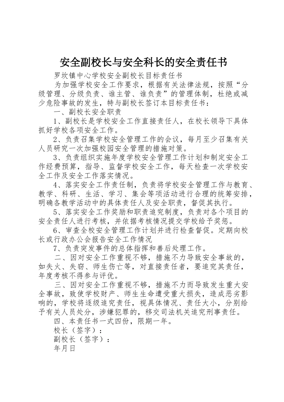 安全副校长与安全科长的安全责任书_第1页