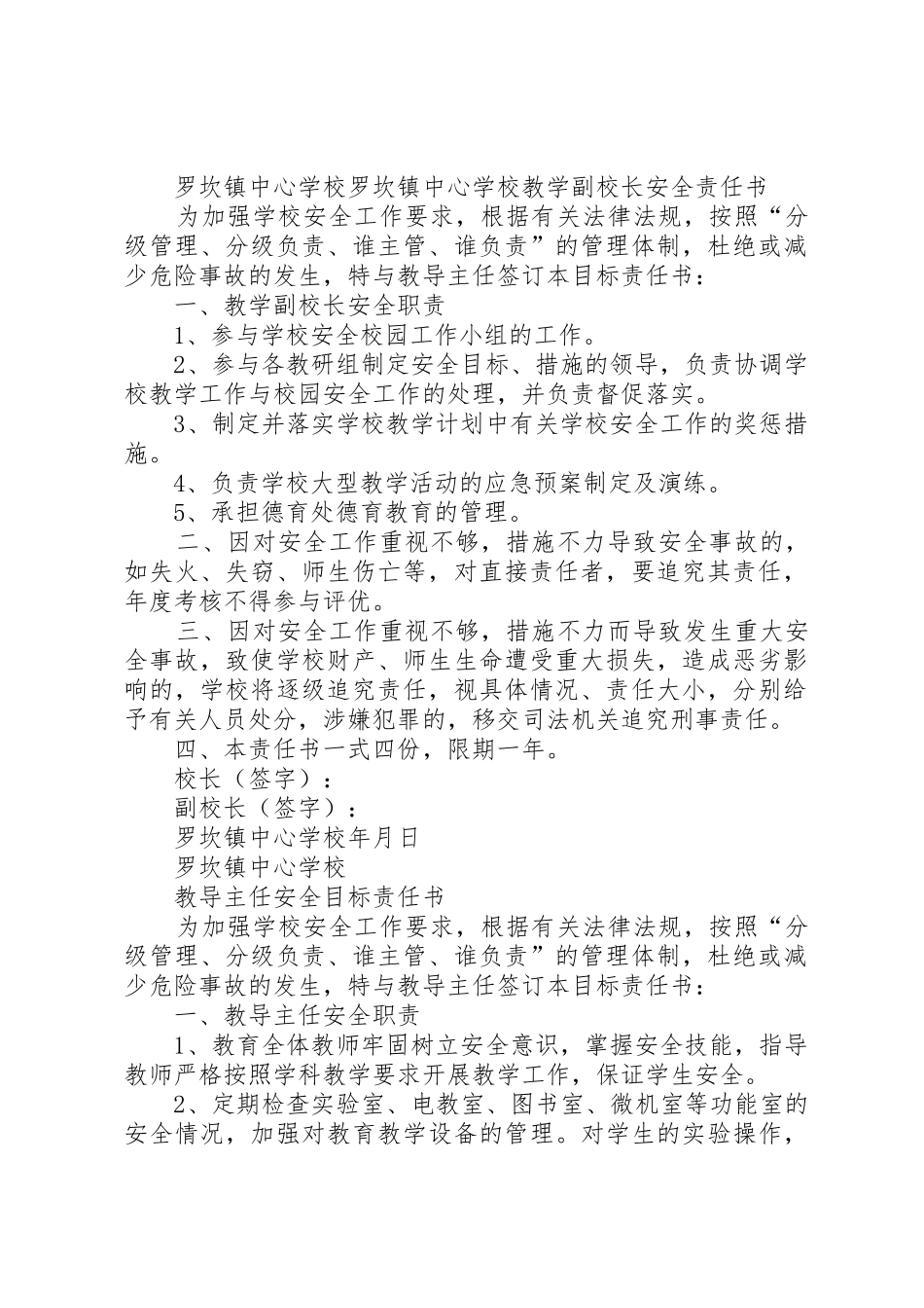 安全副校长与安全科长的安全责任书_第2页