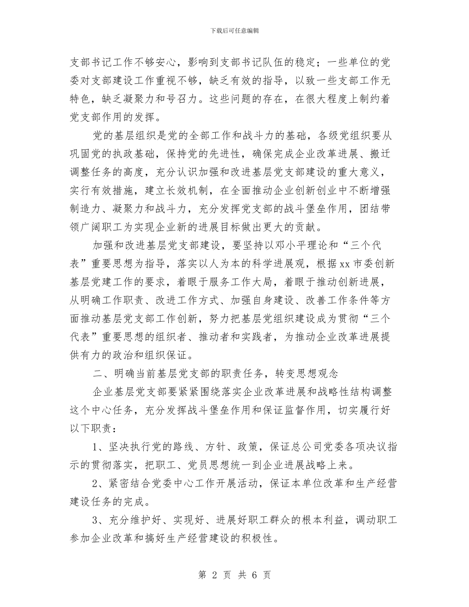 公司党委2024年工作计划例文与公司党委主任2024年年度工作计划选文汇编_第2页